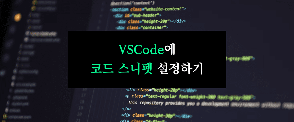 thumbnail VSCode에 코드 Snippet 작성하기